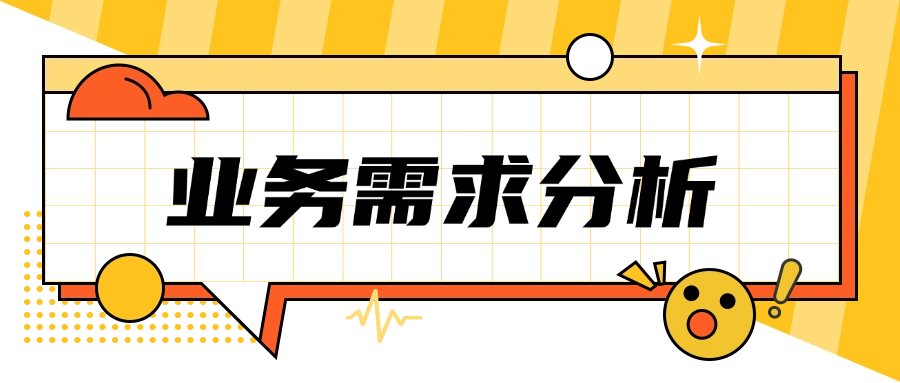 业务需求分析总做不好？7个方法让你少踩坑！