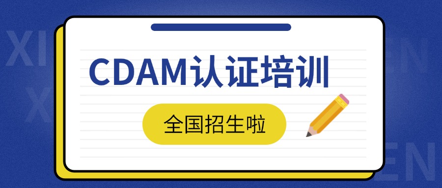 中培IT学院4月CDAM认证培训即将开启！速报名！