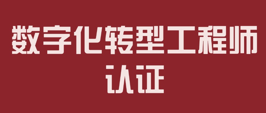 数字化转型工程师认证考试全攻略：考试流程、题型、备考要点一览无余