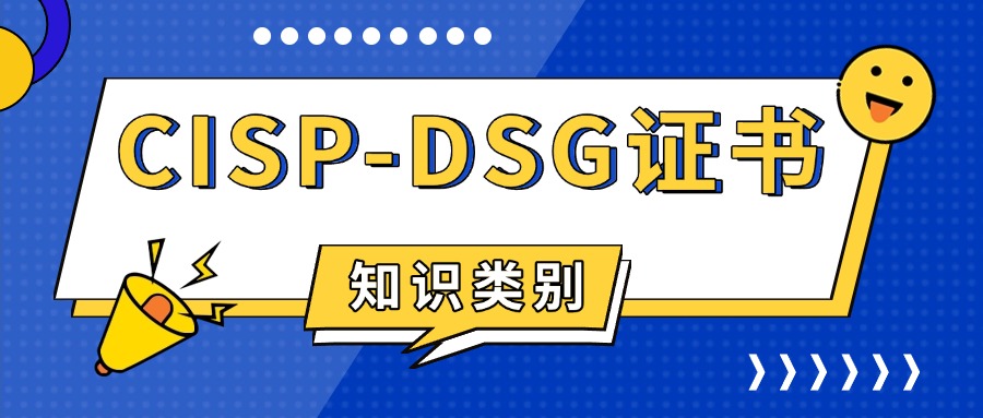 CISP-DSG知识体系结构包含什么？覆盖哪些知识类别？
