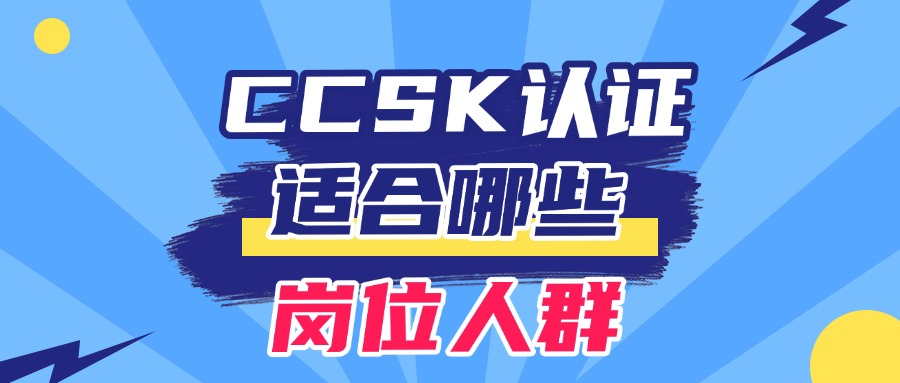 什么岗位适合学习云计算安全知识CCSK呢?
