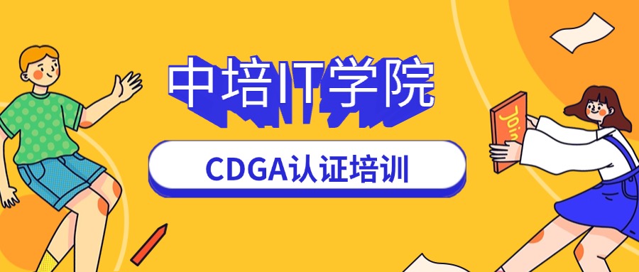 CDGA培训1.jpg