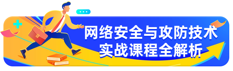 从漏洞利用到安全防护：网络安全攻防全链路实战课