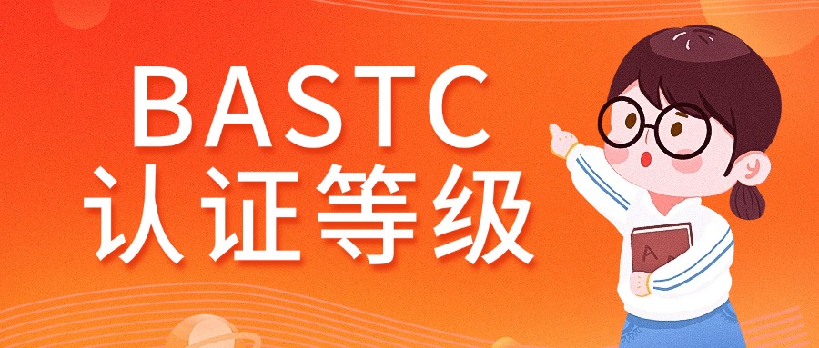 BASTC业务架构师认证等级有哪些?