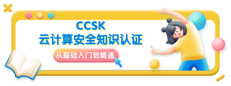 CCSK云计算安全知识认证,从基础入门到精通