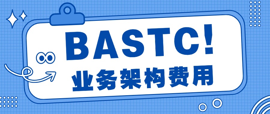 BASTC业务架构培训与考试共计多少钱?