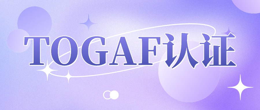 TOGAF企业架构认证适用的岗位人群