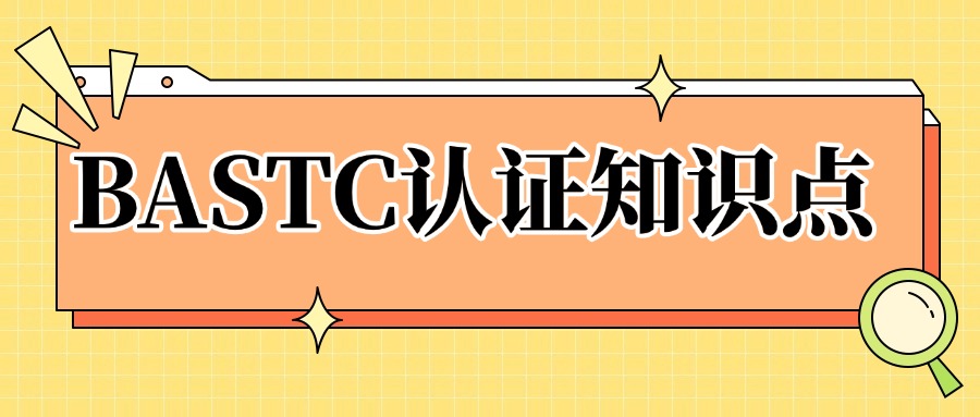 业务架构（BASTC认证）包含哪些知识点？