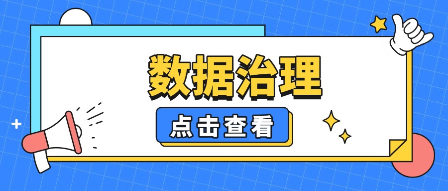 CDGA证书——从三个维度解析数据治理