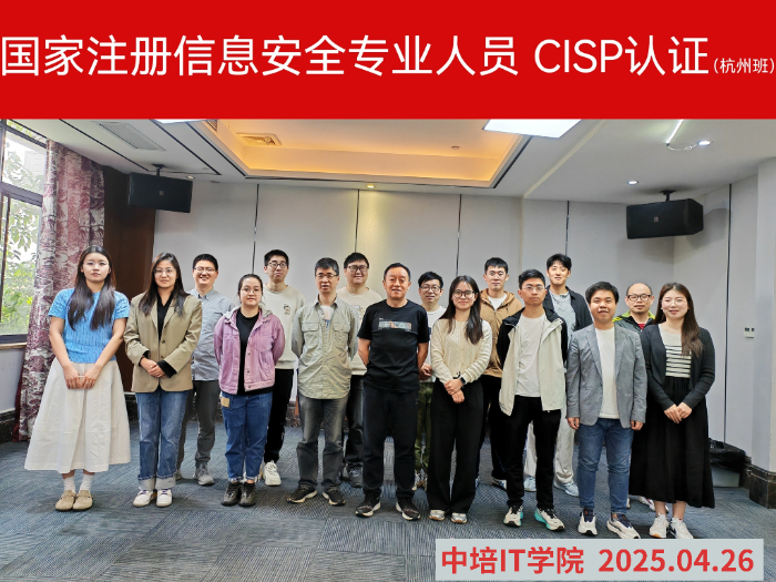 CISP信息安全人员认证培训(每月开班,就近考试)