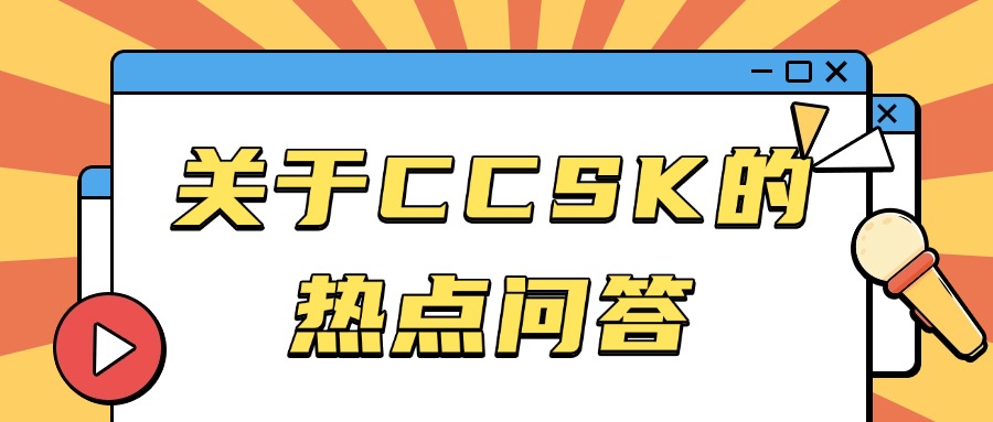 云安全CCSK认证：新手必知的核心问答！