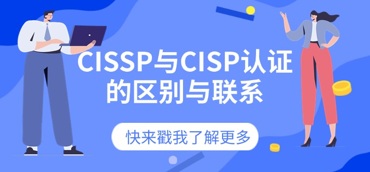 一篇文章搞懂 CISSP 与 CISP 认证差异