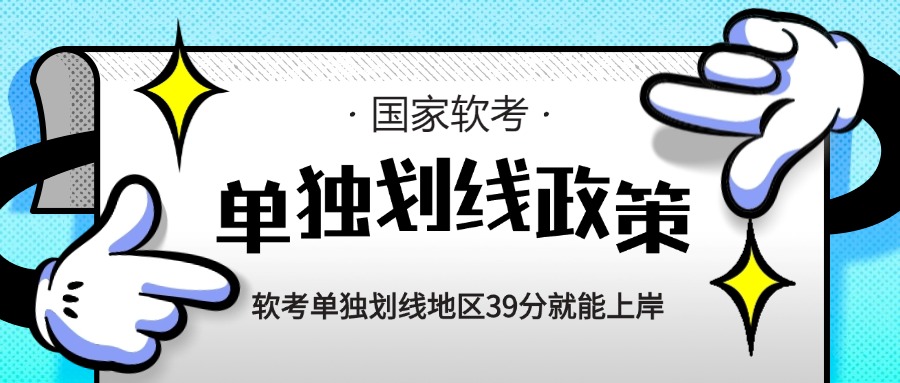 什么？？？软考单独划线地区39分就能上岸 ？