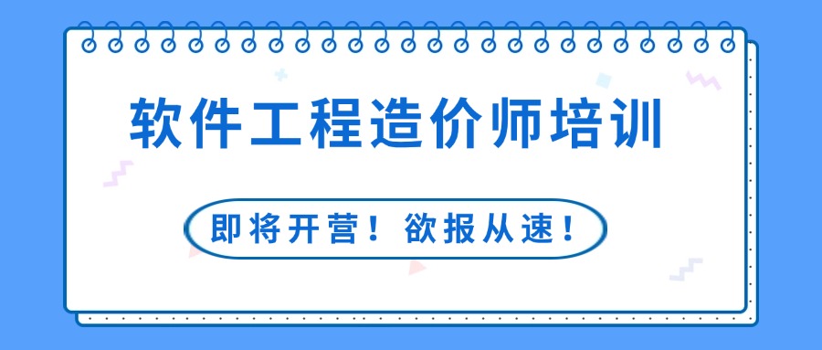 中培IT学院5-6月软件工程造价师培训安排出炉啦！