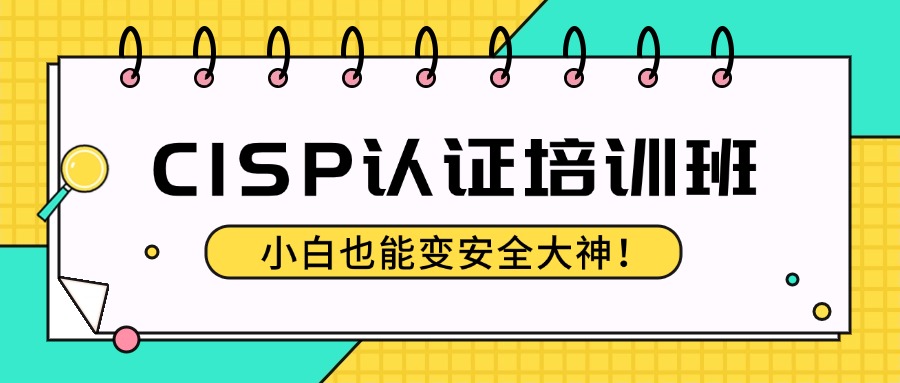 中培CISP培训班：考试通过率高，就业有保障！