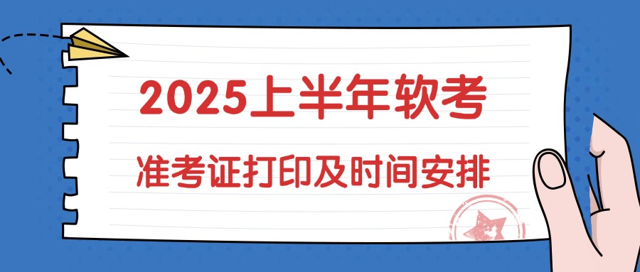 25年上半年软考准考证打印时间、流程及注意事项