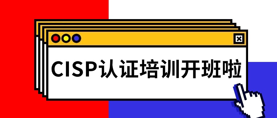 中培IT学院CISP培训全国火热开班（武汉、西安、成都、北京）