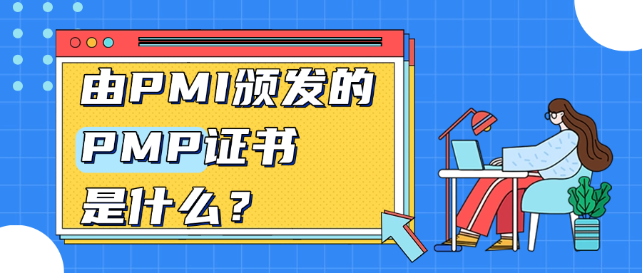 由PMI颁发的PMP证书是什么？.png