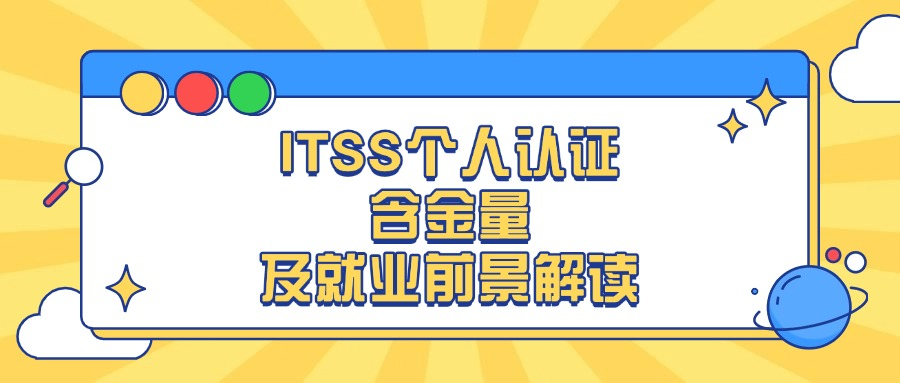 ITSS个人认证含金量及就业前景解读.png