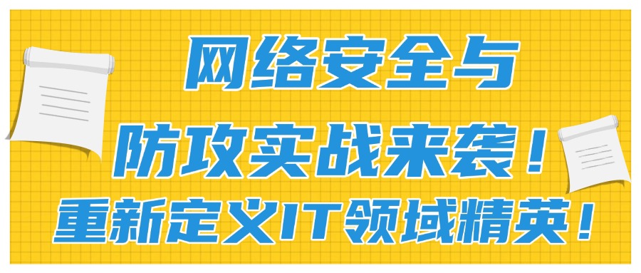 网络安全与防攻实战来袭！重新定义IT领域精英！