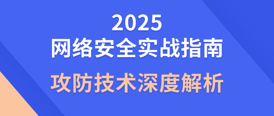2025网络安全实战指南｜攻防技术深度解析
