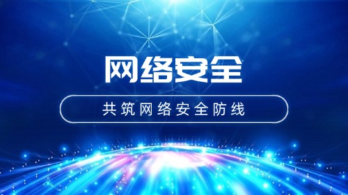 网络安全培训方案