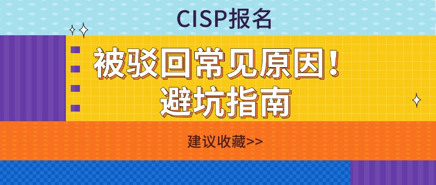 CISP报名被驳回常见原因！避坑指南速收藏.jpg