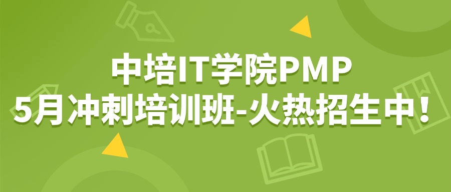 中培IT学院PMP冲刺培训班-火热招生中！