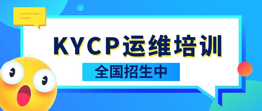 6月KYCP高级运维工程师培训全国招生中（北京+直播）
