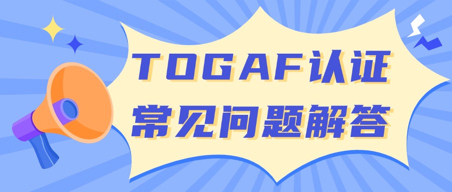零基础考TOGAF难吗？热点问题帮你解答！