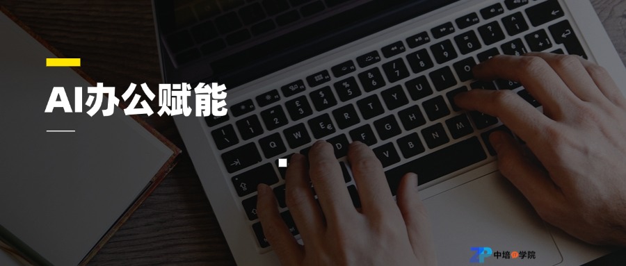 AI办公赋能.jpg
