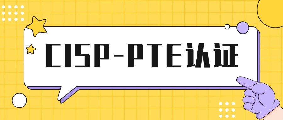 CISP-PTE认证培训开课!中培IT学院不过免费重学!