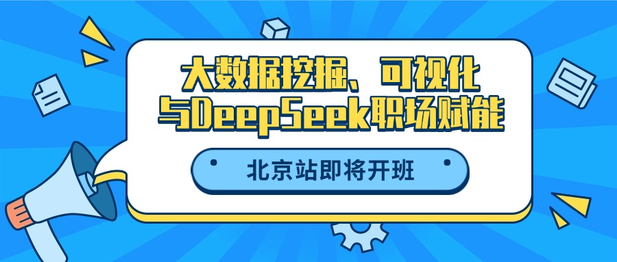 北京6月26-28日大数据挖掘、可视化应试培训班