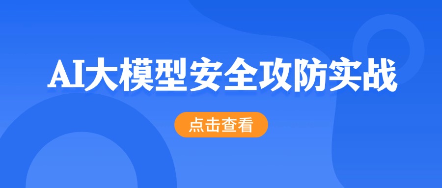 AI大模型安全攻防实战.jpg