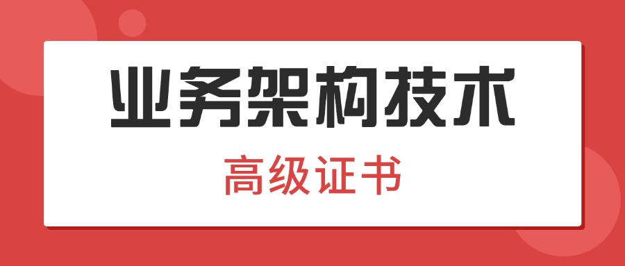 业务架构技术高级证书指什么？