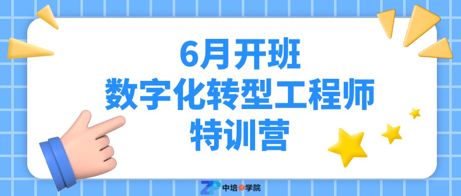 6月开班丨数字化转型工程师特训营.jpg