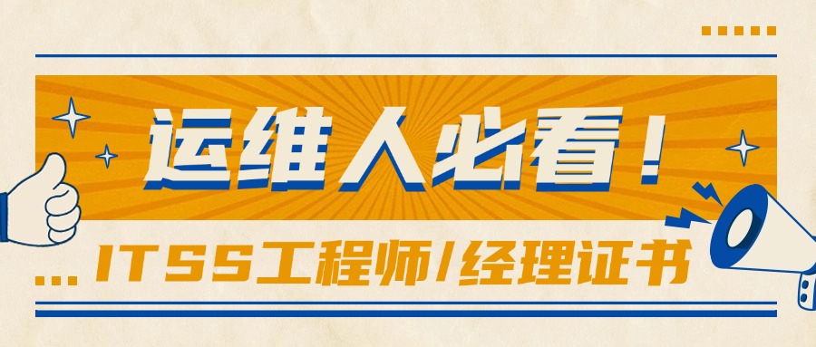 运维人必看!IT服务工程师/IT服务项目经理证书