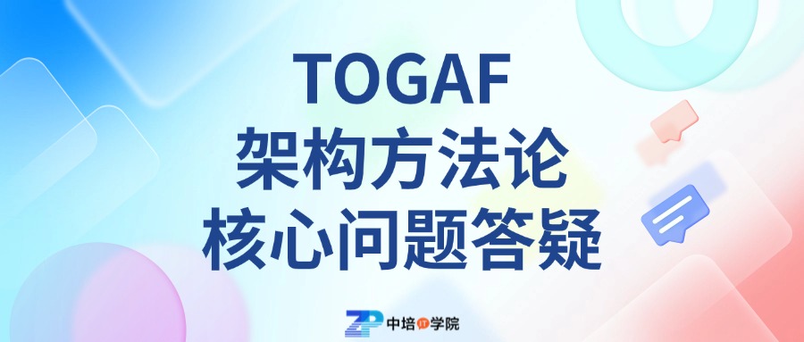 TOGAF®EA架构方法论--经典答疑