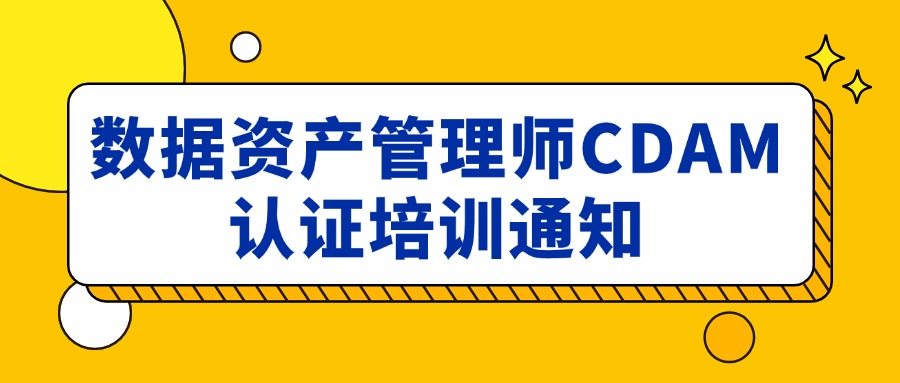 北京站：CDAM数据资产管理师培训（实战+应试）