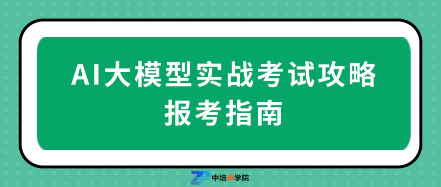 如何报考AI大模型全栈工程师？