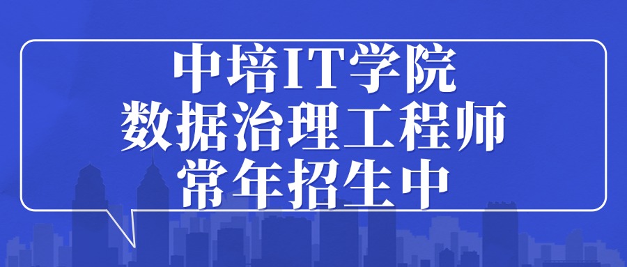 数据治理工程师CDGA认证课程（北京/青岛/重庆等常年招生）