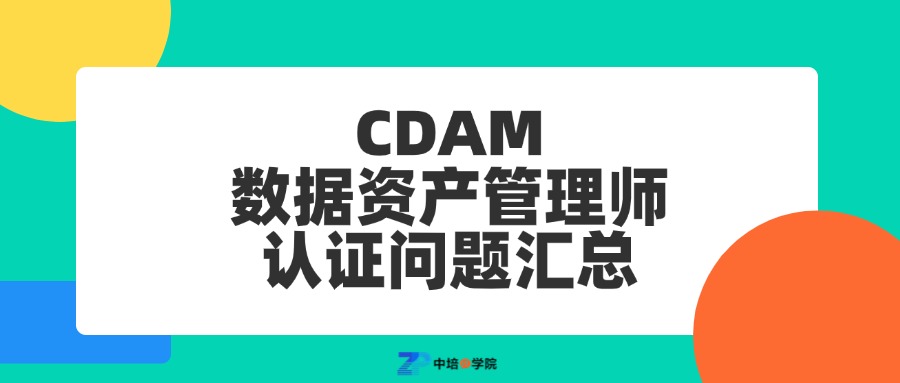 CDAM数据资产管理师证书 [ 常见问题 ]
