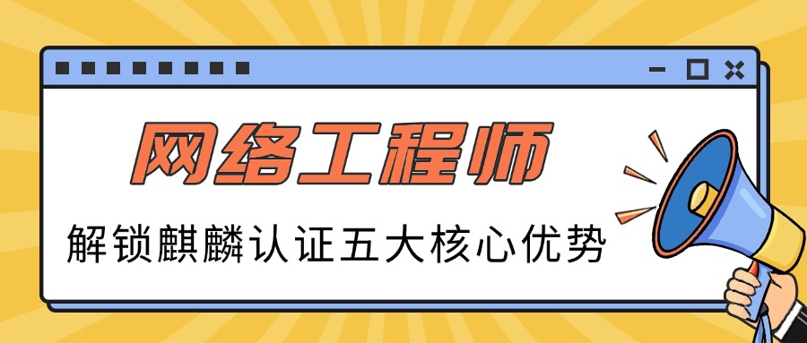 网络工程师考麒麟认证：解锁五大核心优势