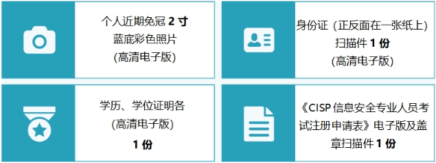 CISP所需材料.png
