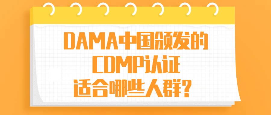 DAMA协会颁发的CDMP适合哪些人群？