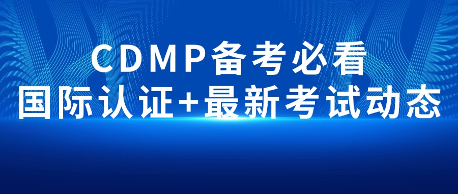CDMP全攻略：国际数据管理专业人士认证（附最新考试动态）