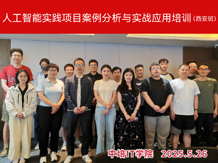 5月26日西安人工智能实践项目案例分析实战培训圆满完成