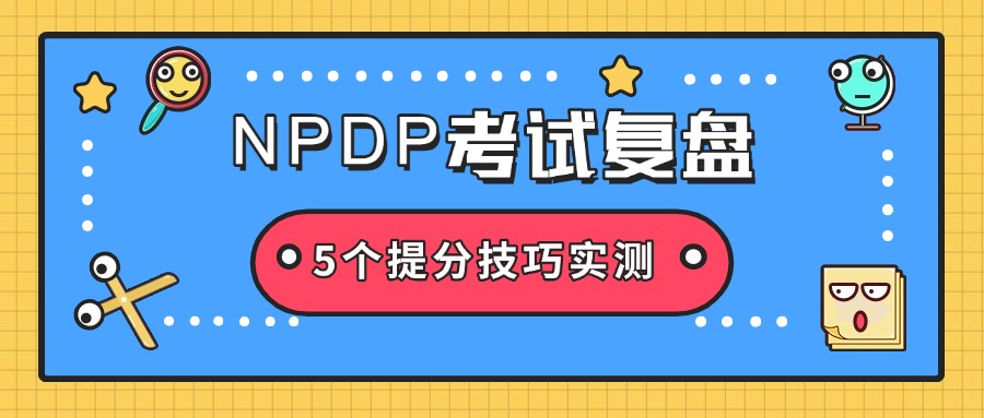 NPDP考试复盘：5个提分技巧实测.jpg