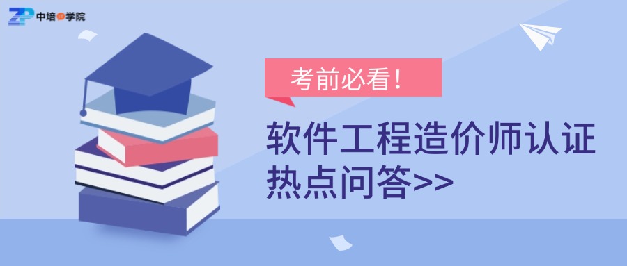 考前必看！软件工程造价师认证热点解答.jpg