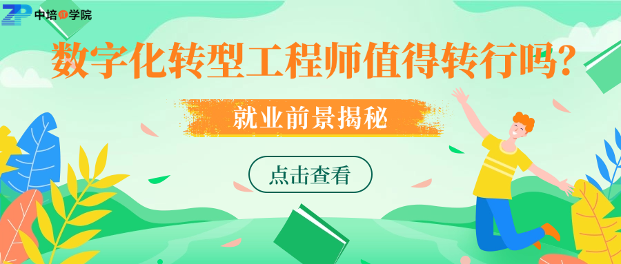 数字化转型工程师是做什么的？发展前景如何？